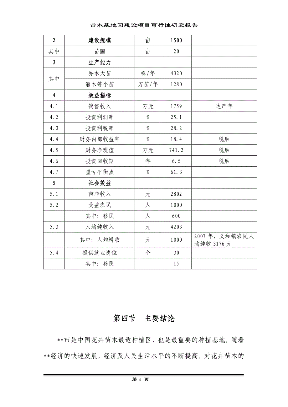 农业生态园花卉苗木建设项目可行性报告_第4页