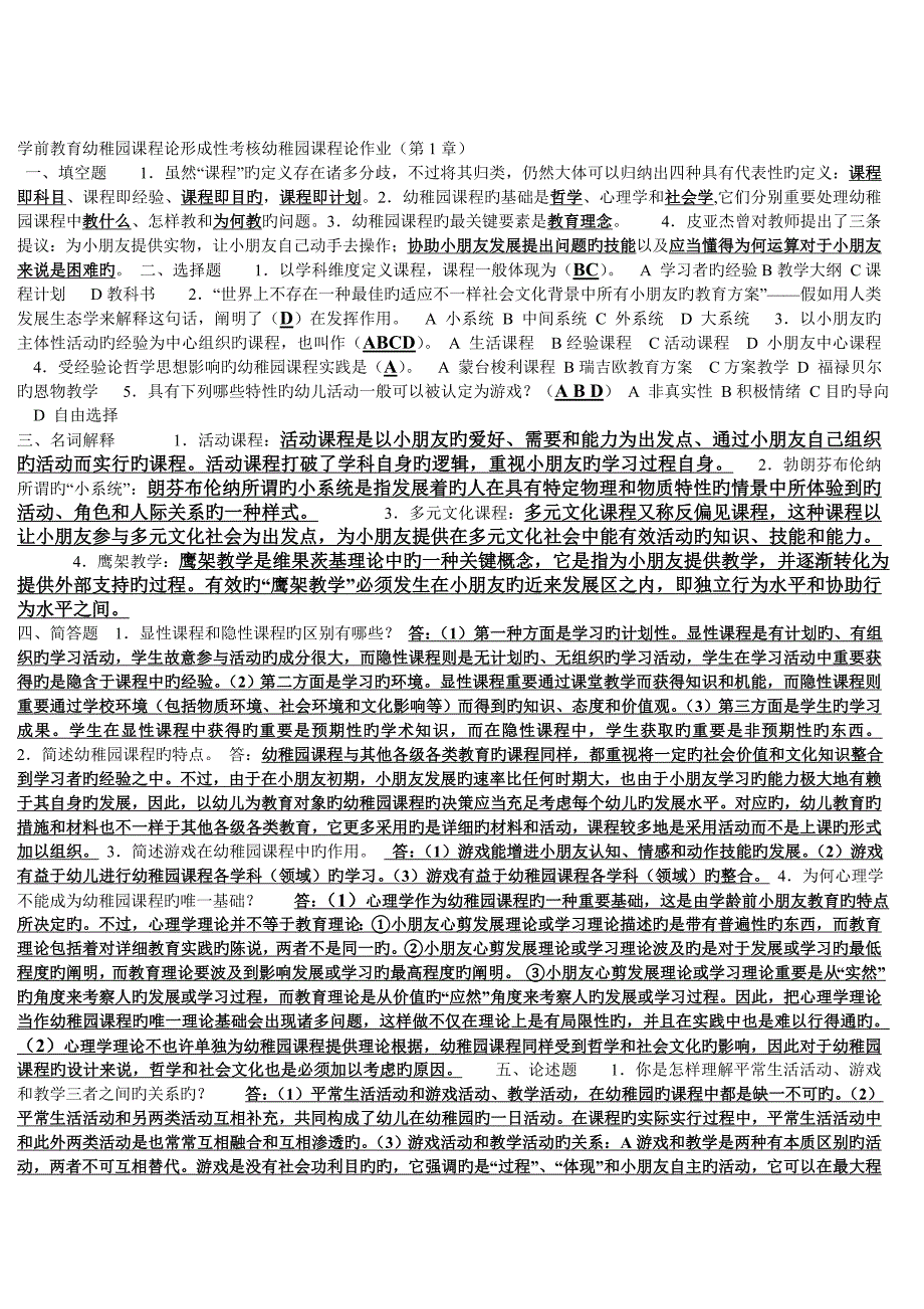 2023年学前教育幼儿园课程论形成性考核作业答案分类_第1页