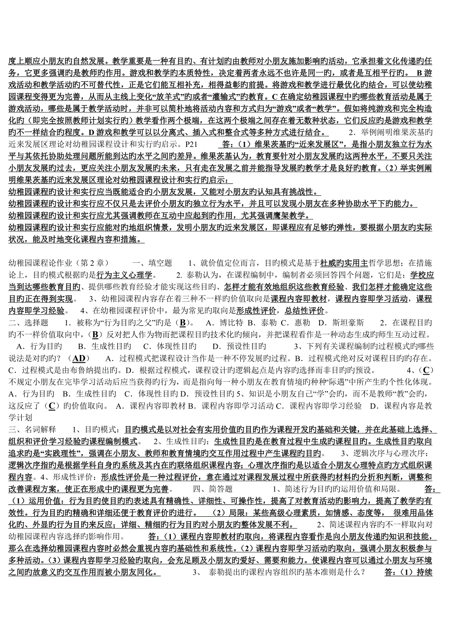 2023年学前教育幼儿园课程论形成性考核作业答案分类_第2页