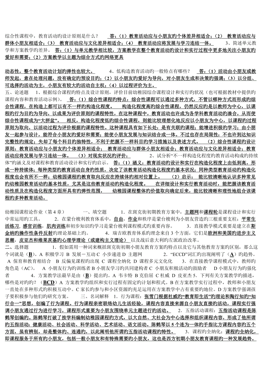 2023年学前教育幼儿园课程论形成性考核作业答案分类_第4页