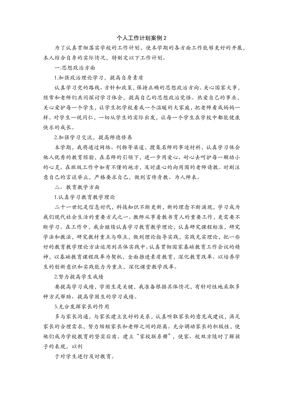 北师大版一上数学个人工作计划案例2公开课教案教学设计课件.doc_第1页