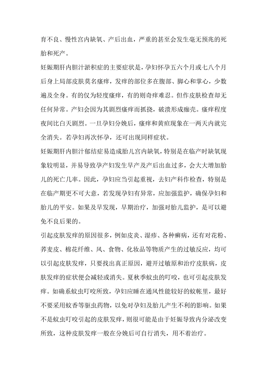 孕期什么原因造成皮肤瘙痒应该怎么护理呢.doc_第2页