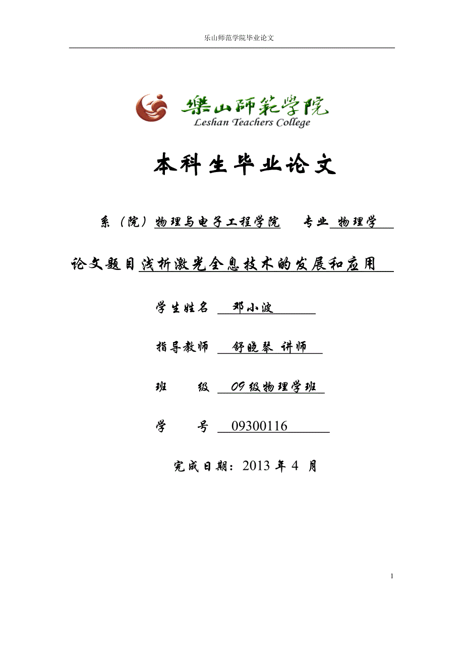 浅析激光全息技术的发展和应用.doc_第1页