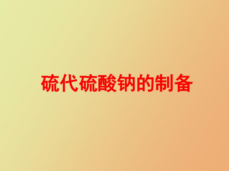 硫代硫酸钠的制备_第1页