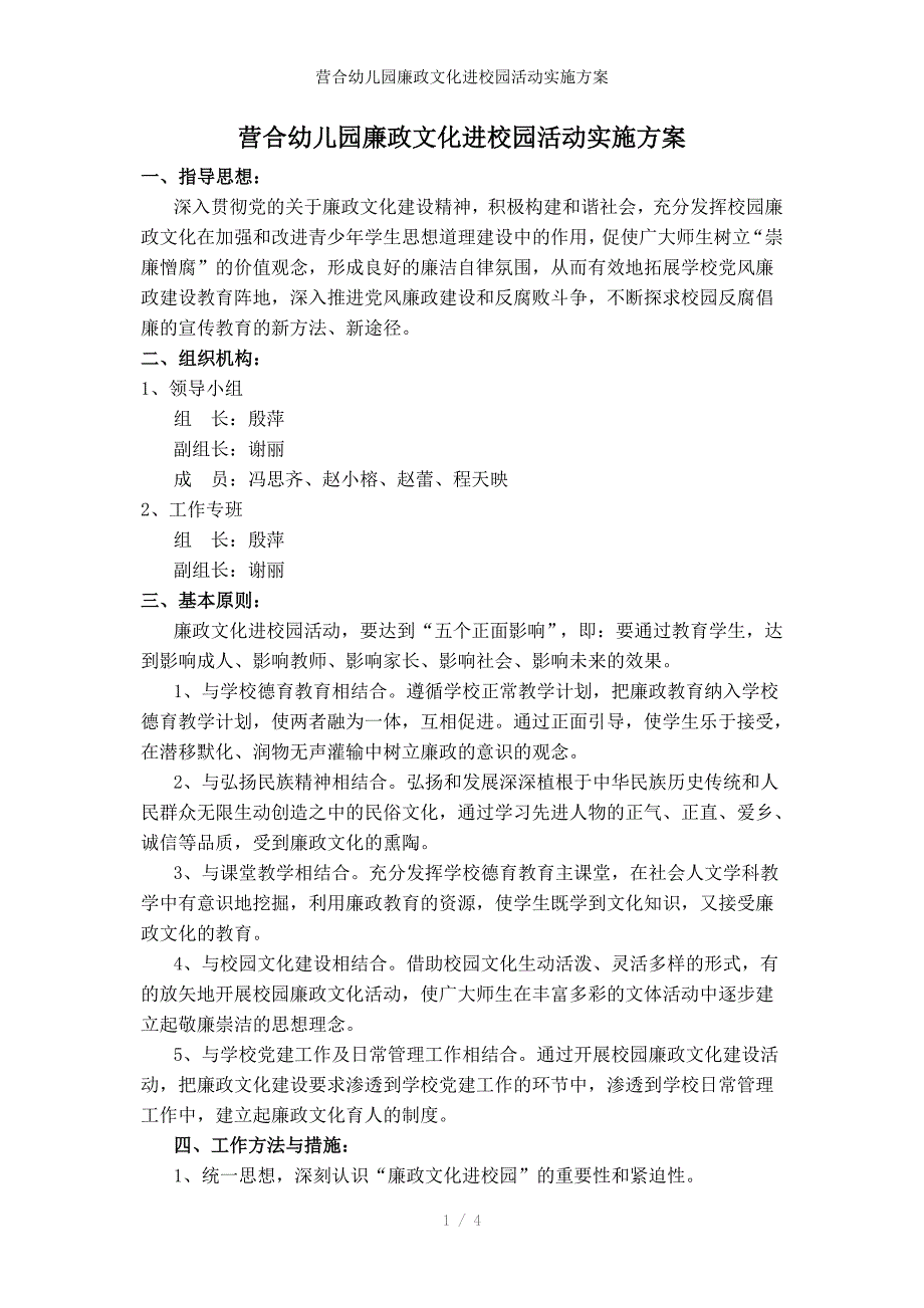 营合幼儿园廉政文化进校园活动实施方案_第1页