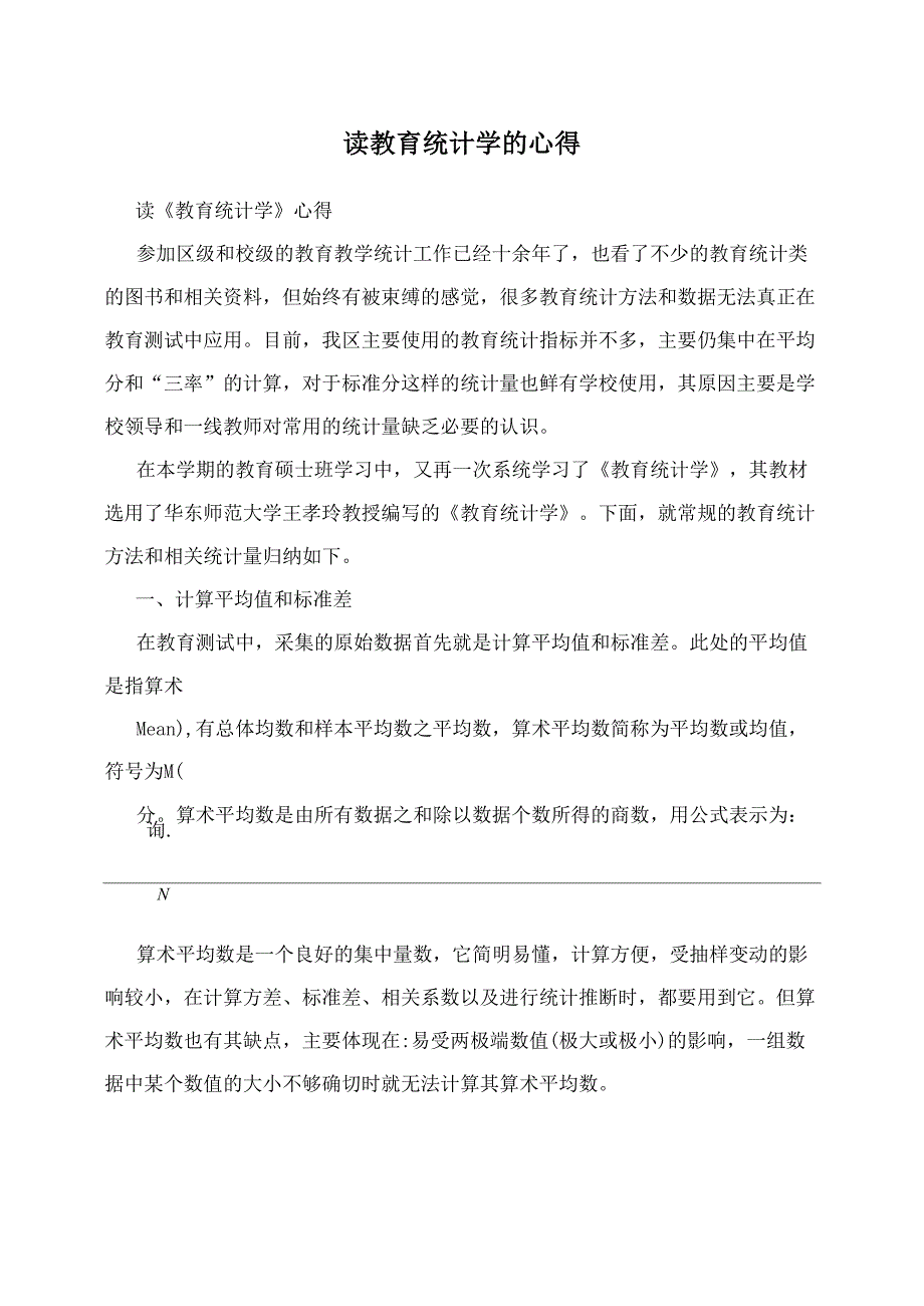 读教育统计学的心得_第1页