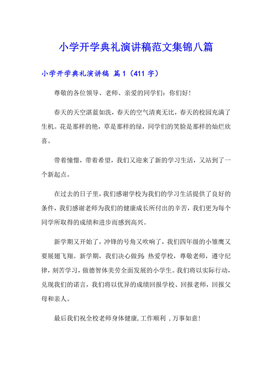 小学开学典礼演讲稿范文集锦八篇_第1页