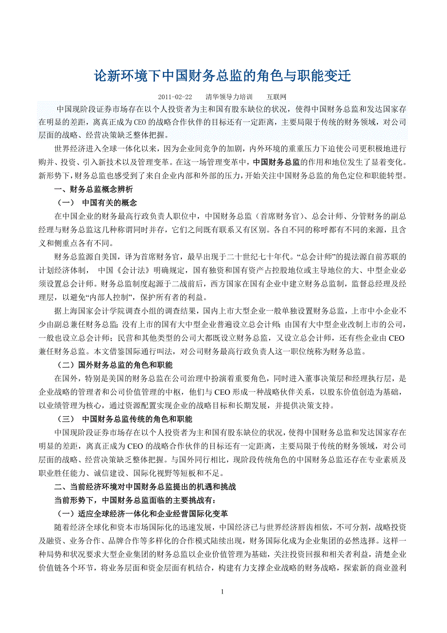 论新环境下中国财务总监的角色与职能变迁_第1页