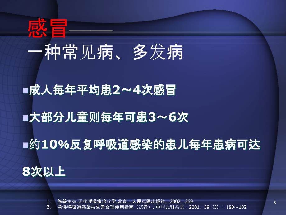 感冒引起的咳嗽用药课件_第3页