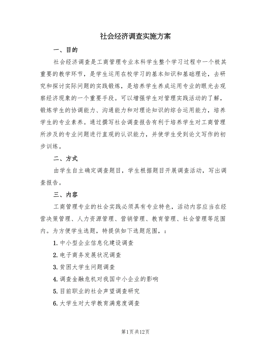 社会经济调查实施方案（二篇）_第1页