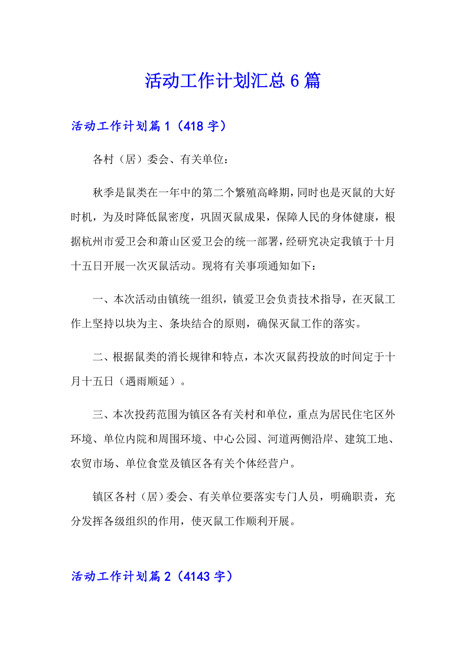 活动工作计划汇总6篇_第1页