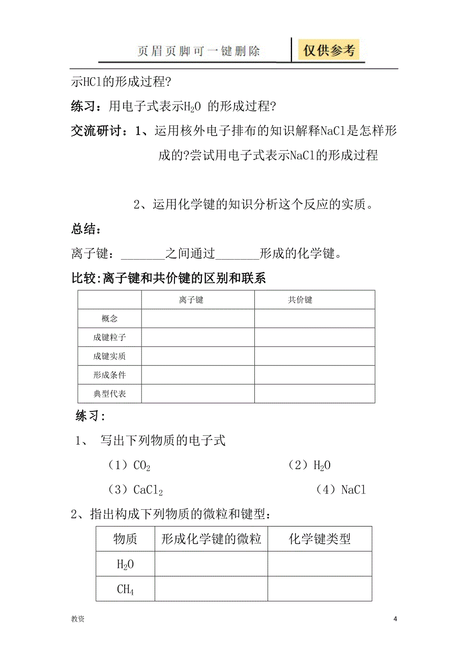 高一化学化学键与化学反应测试题教学专题_第4页