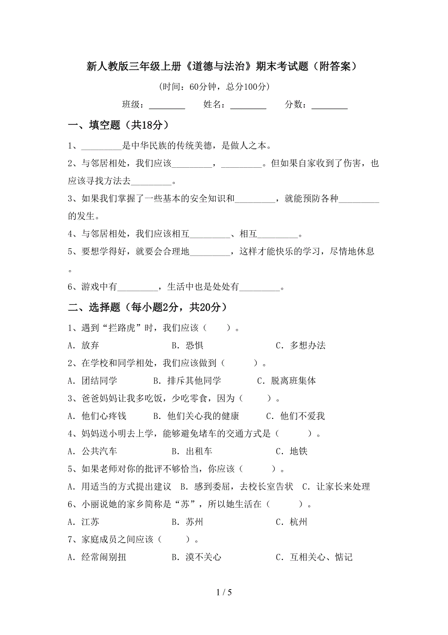 新人教版三年级上册《道德与法治》期末考试题(附答案).doc_第1页