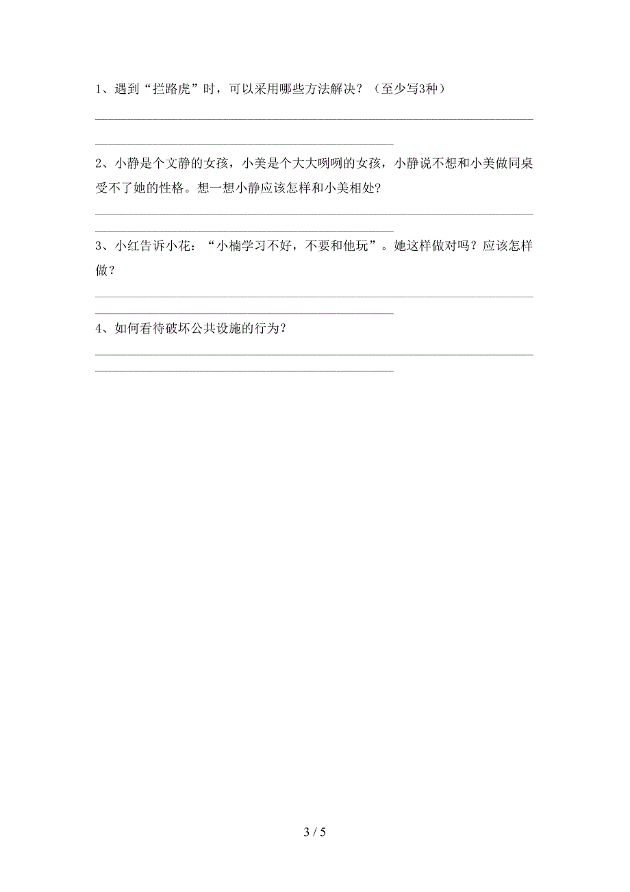 新人教版三年级上册《道德与法治》期末考试题(附答案).doc_第3页