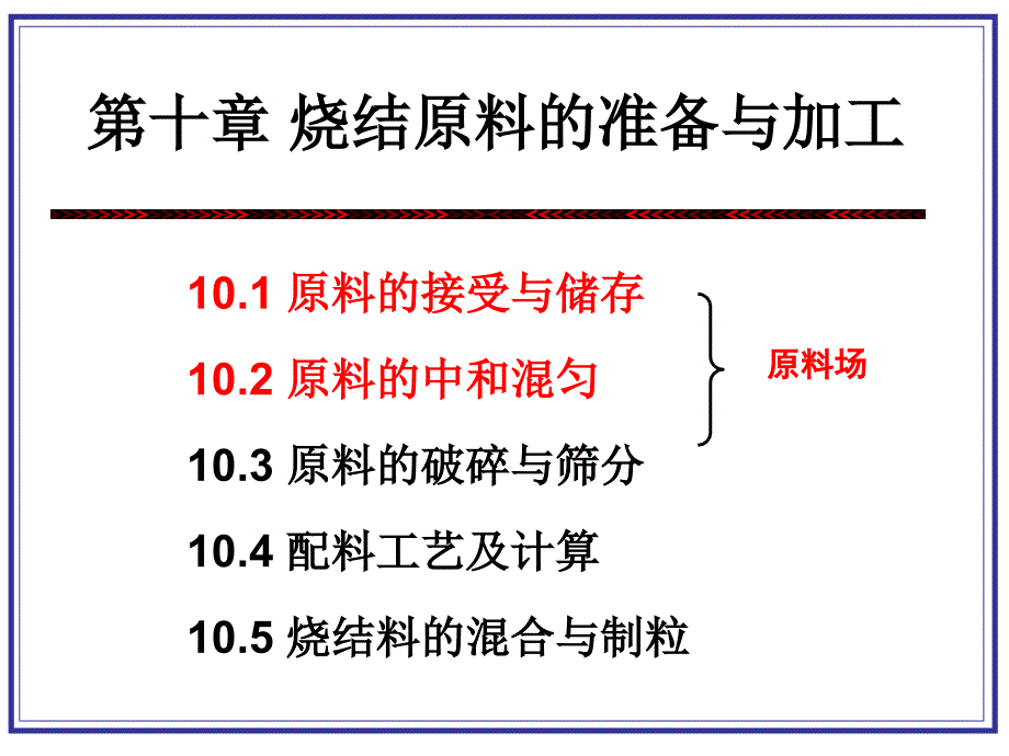 第十章烧结原料的准备与加工_第1页