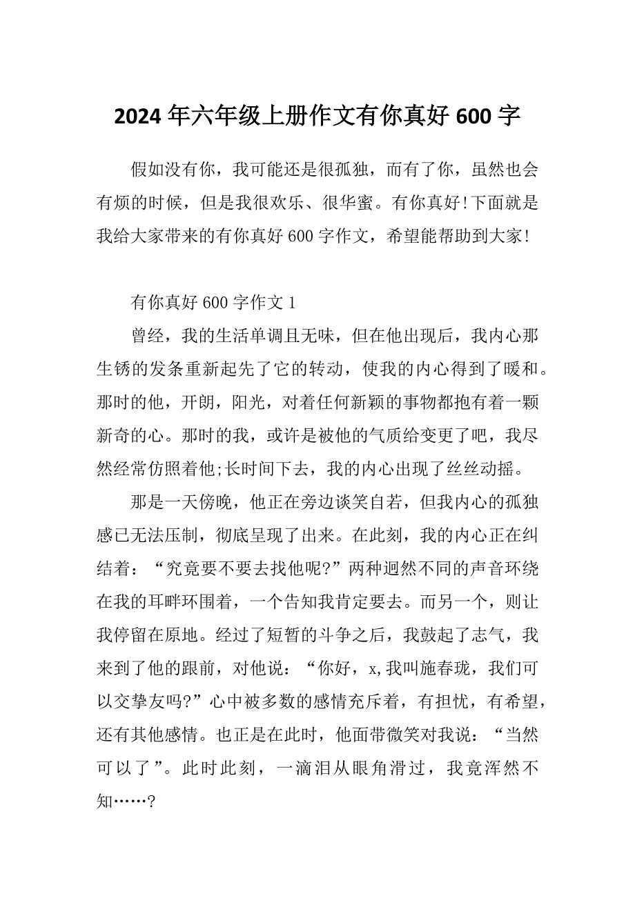 2024年六年级上册作文有你真好600字_第1页