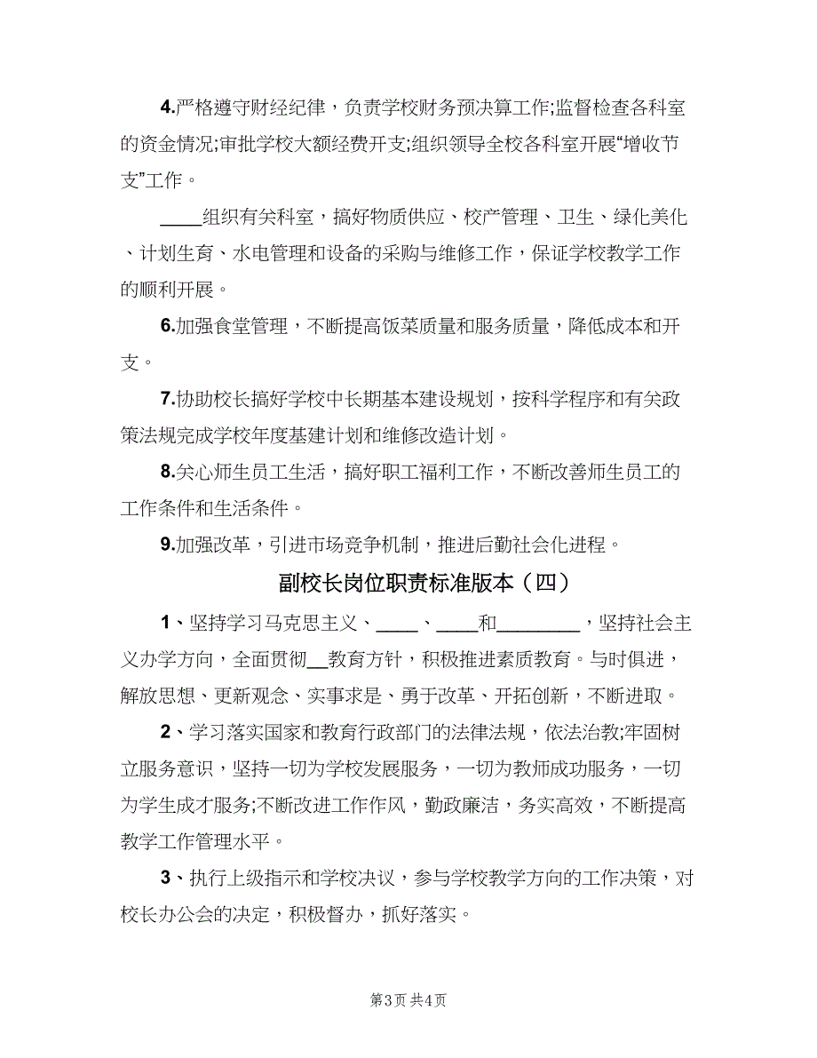 副校长岗位职责标准版本（四篇）_第3页