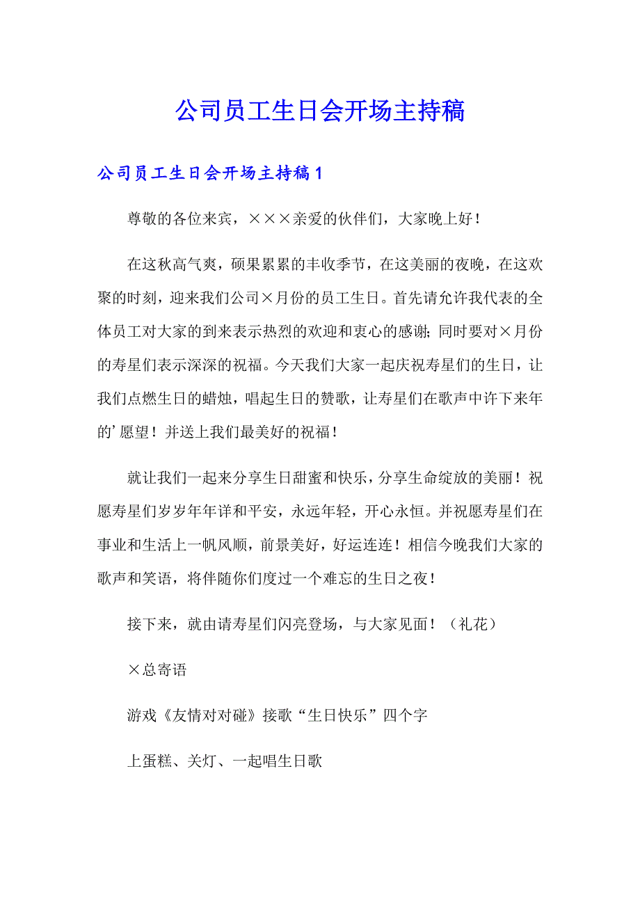 公司员工生日会开场主持稿_第1页