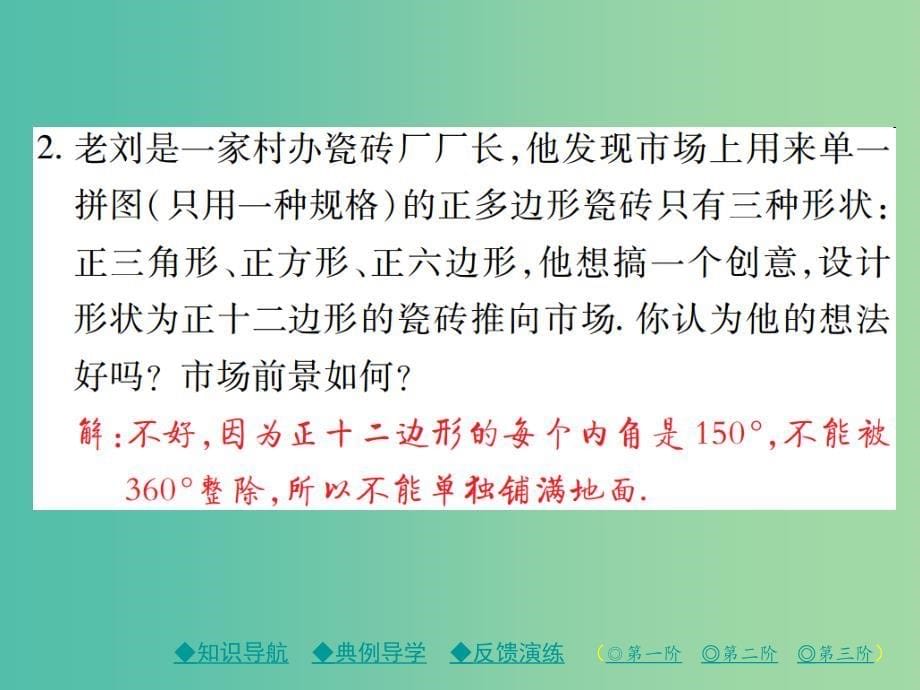 七年级数学下册 9.3 用正多边形铺设地面课件 （新版）华东师大版.ppt_第5页