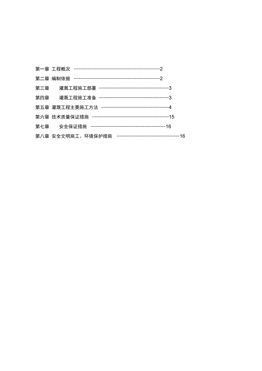 灌溉工程施工方案_第1页