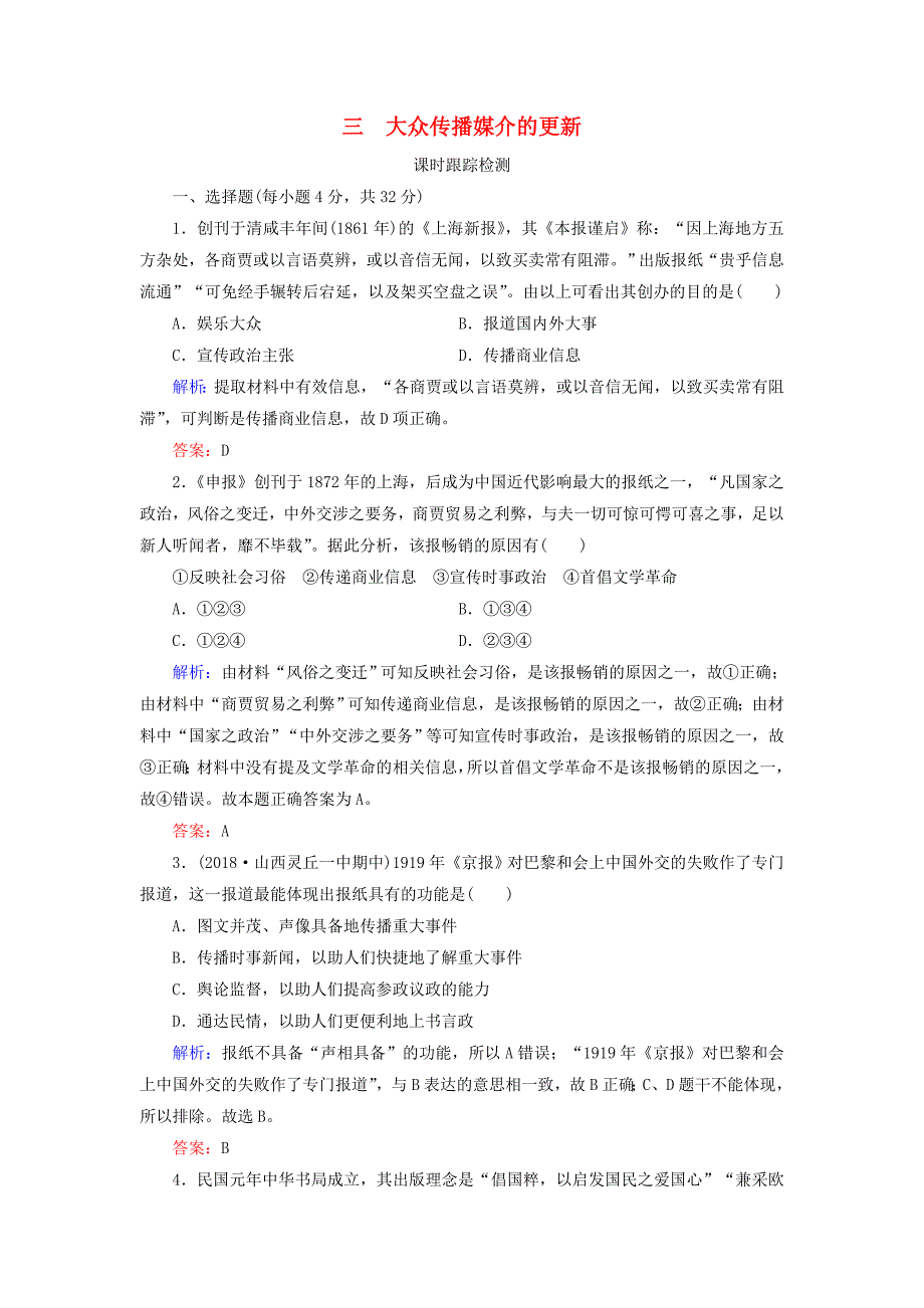 20192020学年高中历史专题4中国近现代社会生活的变迁三大众传播媒介的更新练习人民版必修22_第1页