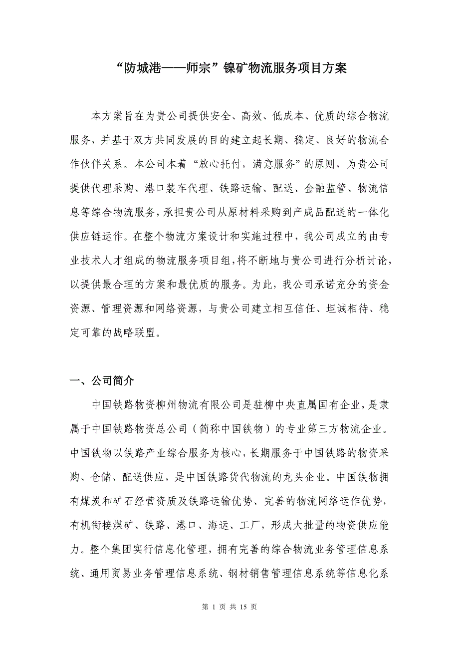 镍矿发运项目分析报告_第1页