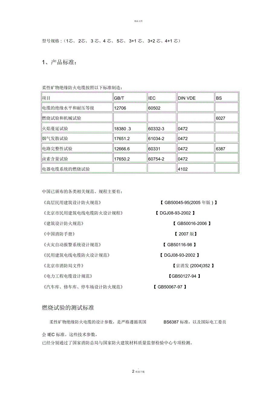 矿物绝缘防火电缆系列_第3页