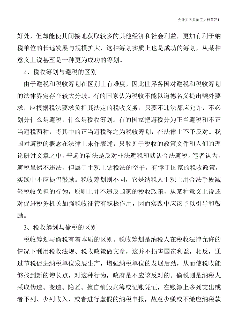 [税务筹划精品文档]税收筹划的三个理论问题探讨.doc_第2页