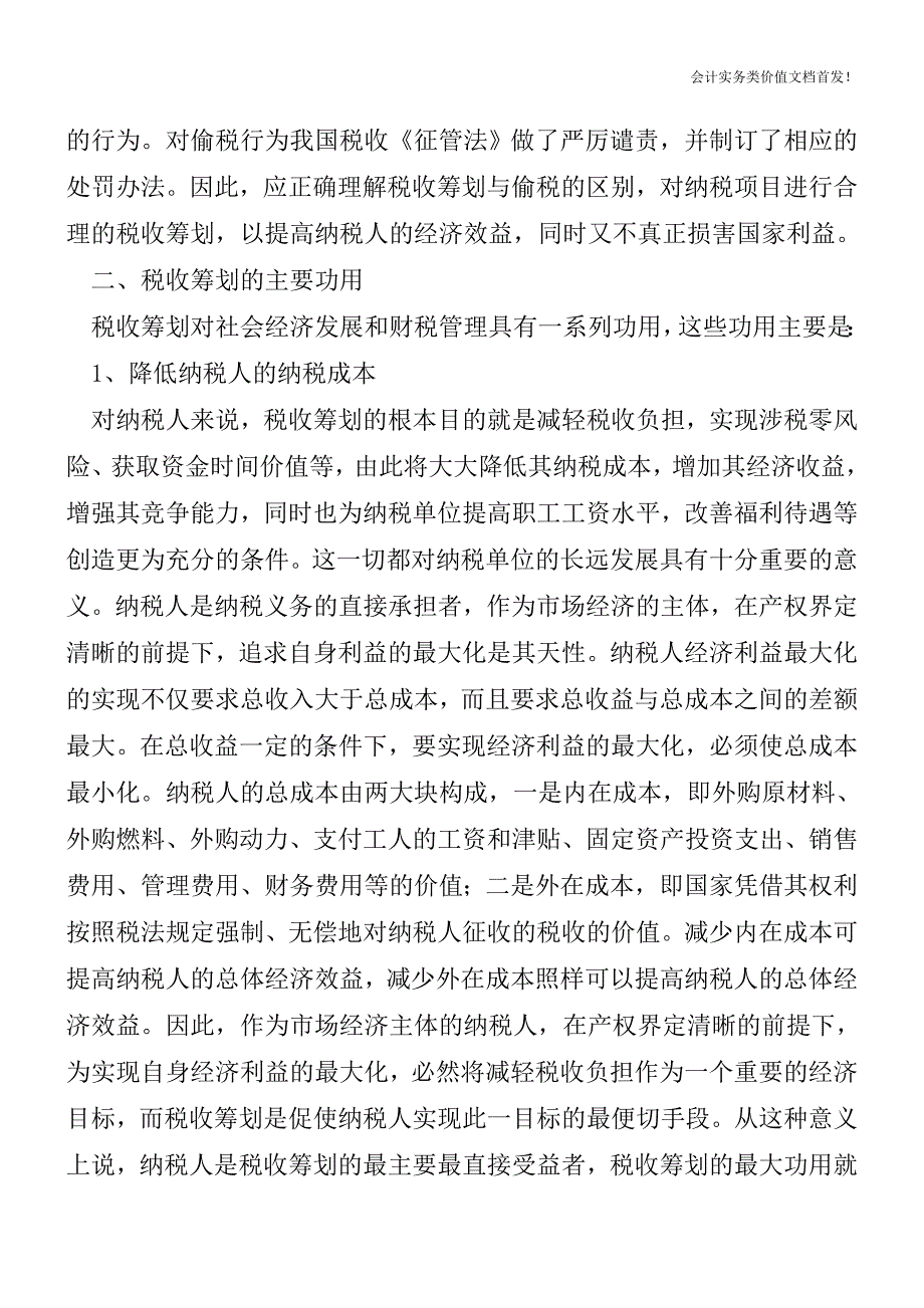 [税务筹划精品文档]税收筹划的三个理论问题探讨.doc_第3页