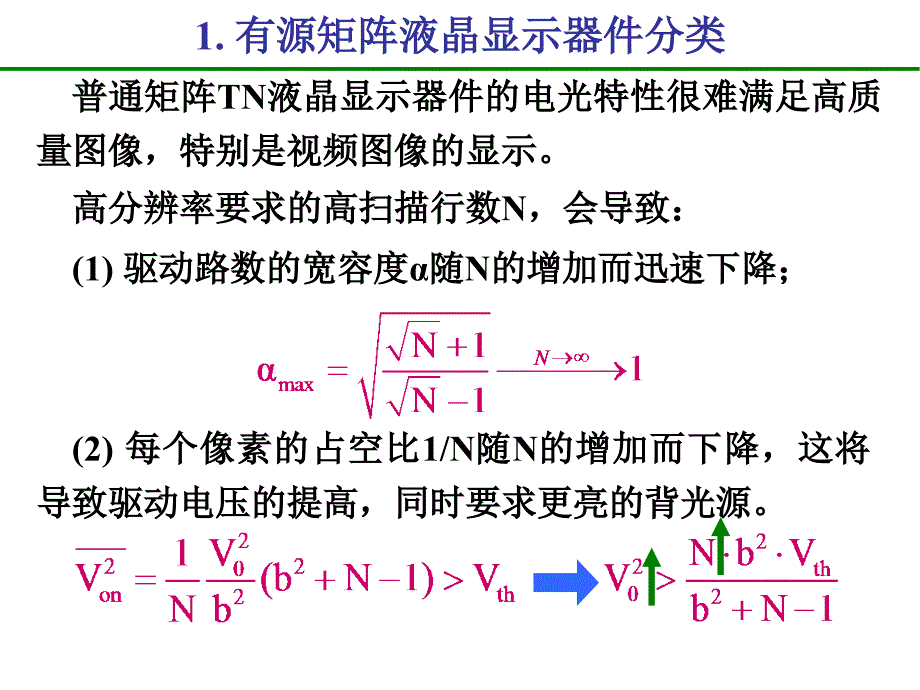 液晶显示器件的有源驱动TFT_第2页