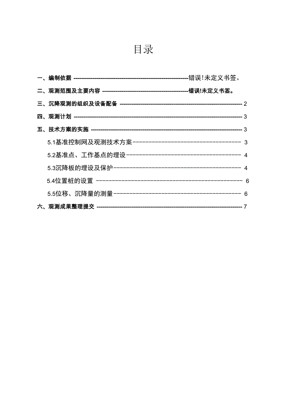 路基沉降观测施工方案_第2页