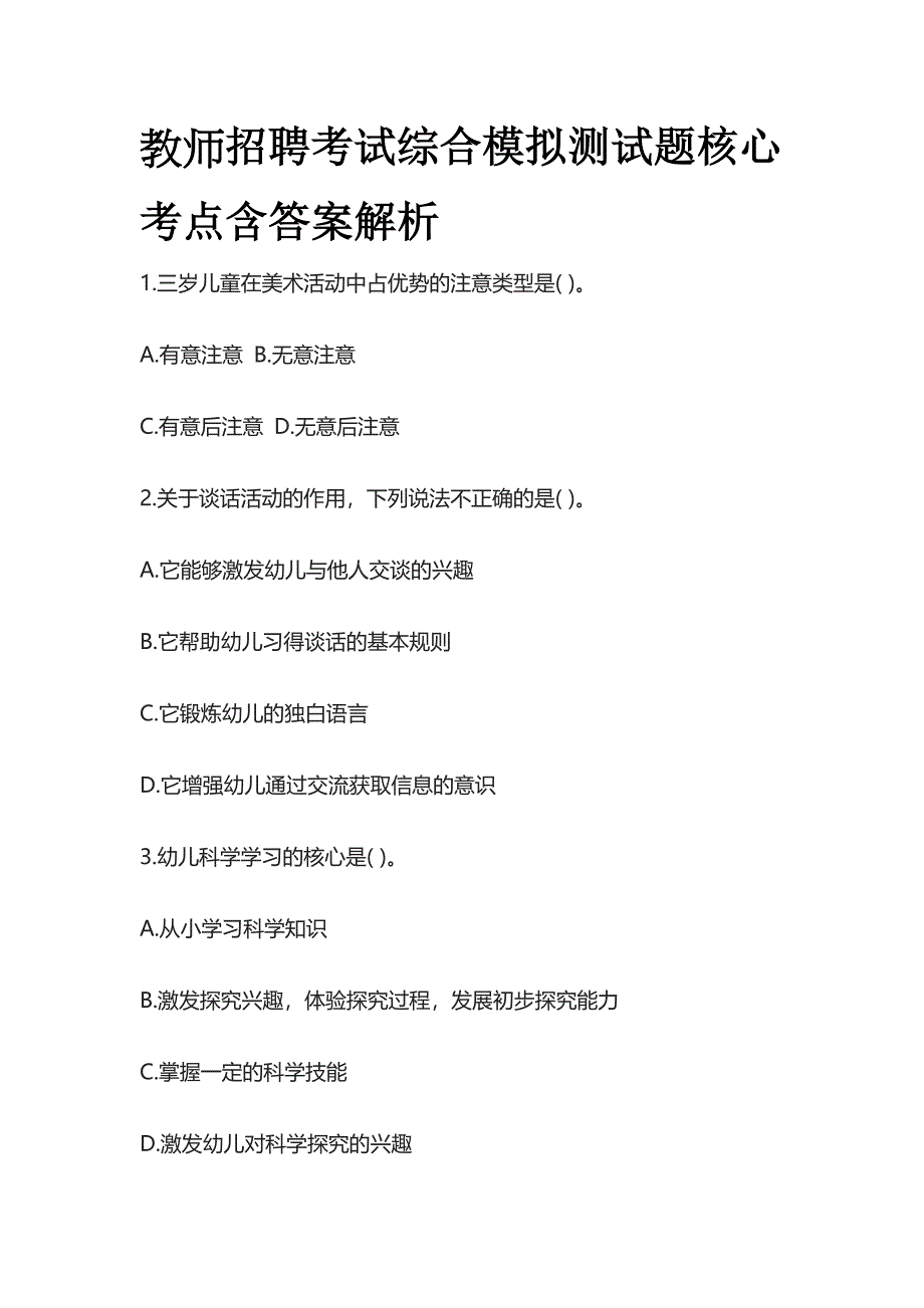 教师招聘考试综合模拟测试题核心考点含答案解析.docx_第1页