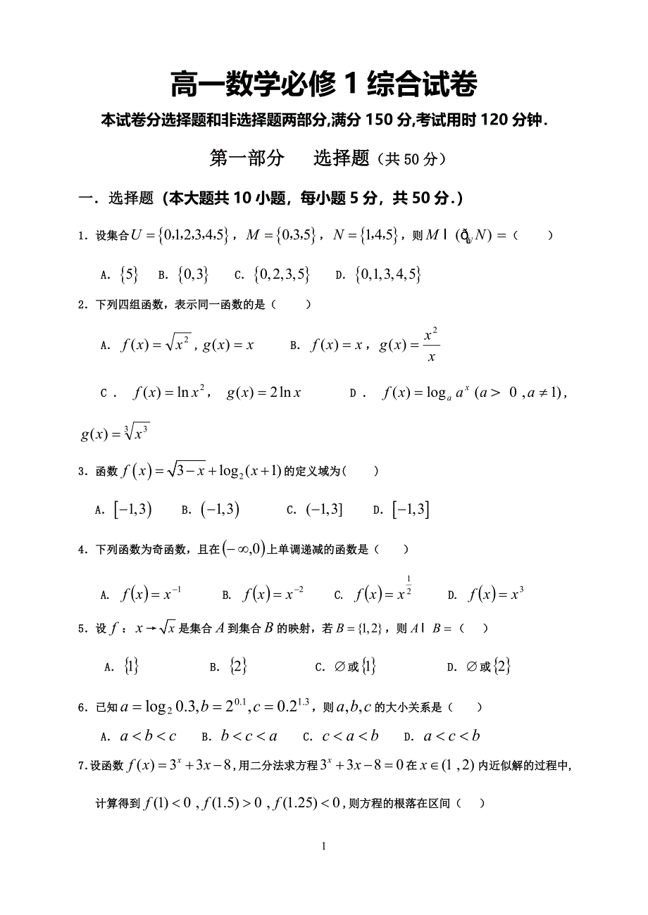 高一数学必修1综合试卷.doc_第1页