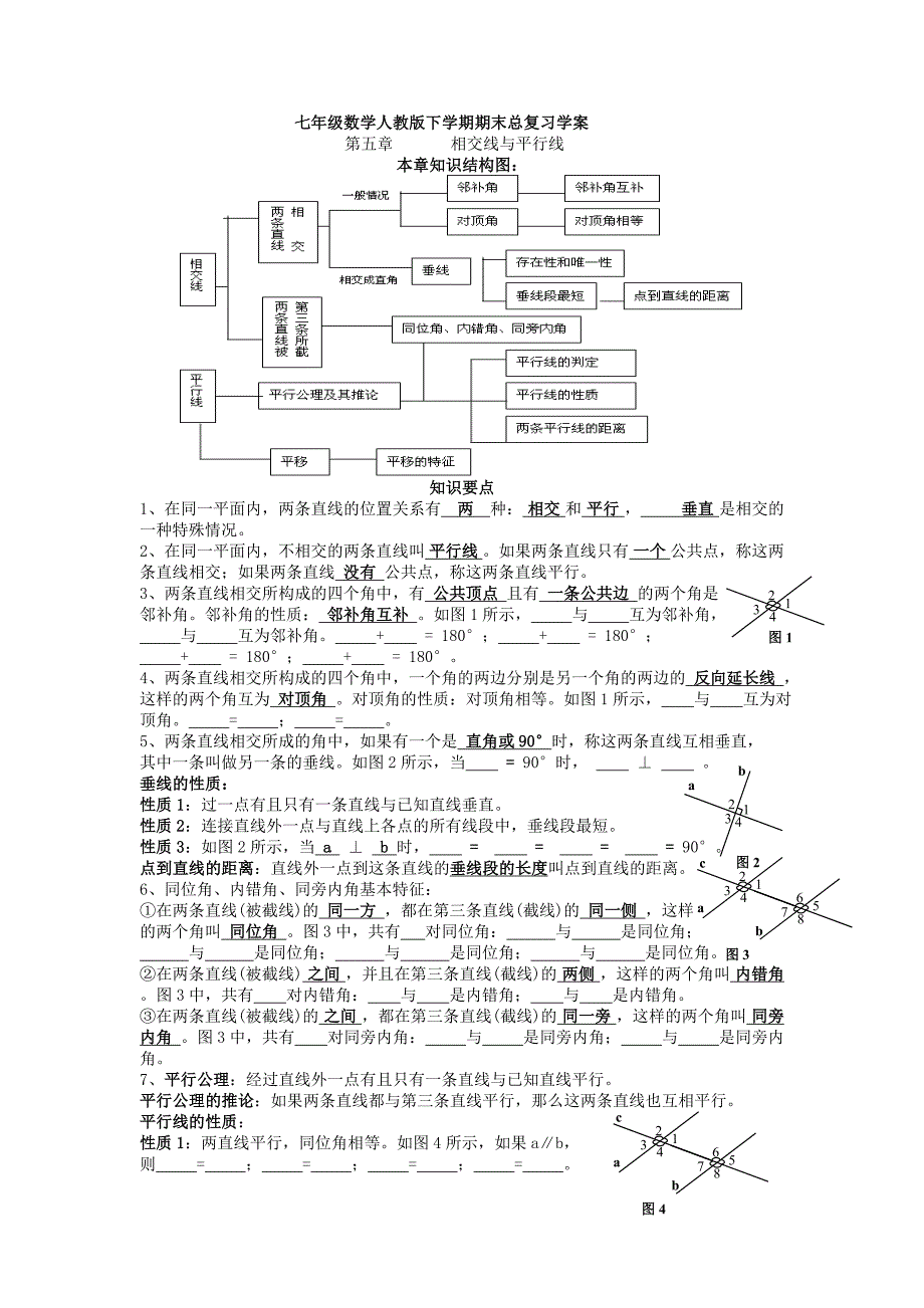 七年级数学人教版下学期期末总复习学案_第1页