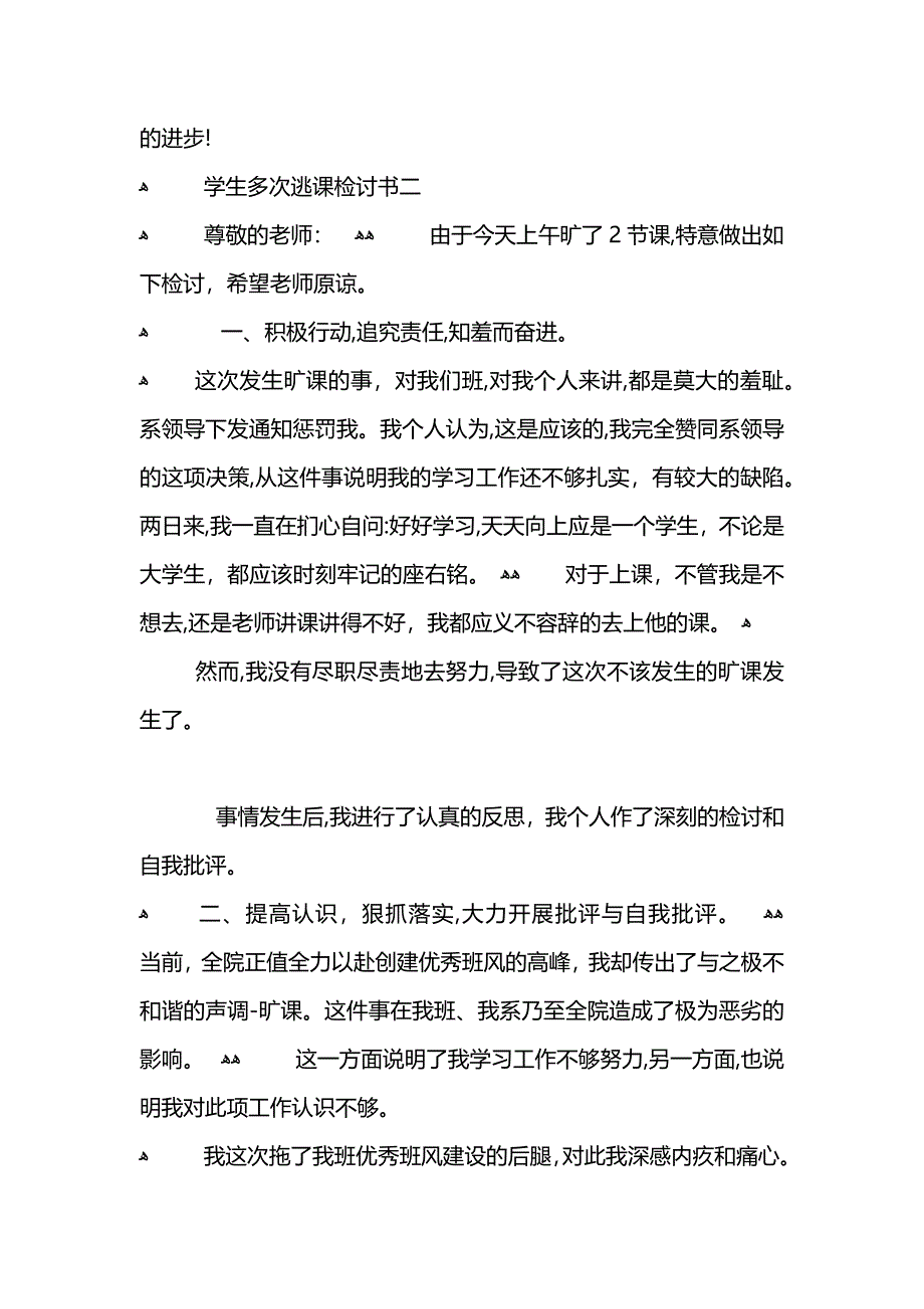 学生多次逃课检讨书2_第3页