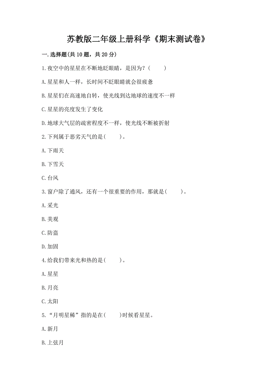 苏教版二年级上册科学《期末测试卷》及答案【历年真题】.docx_第1页