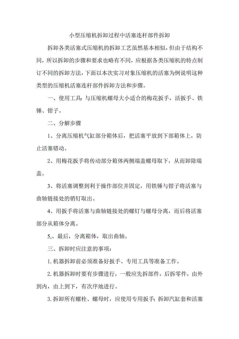 小型压缩机拆卸过程中活塞的拆卸_第1页