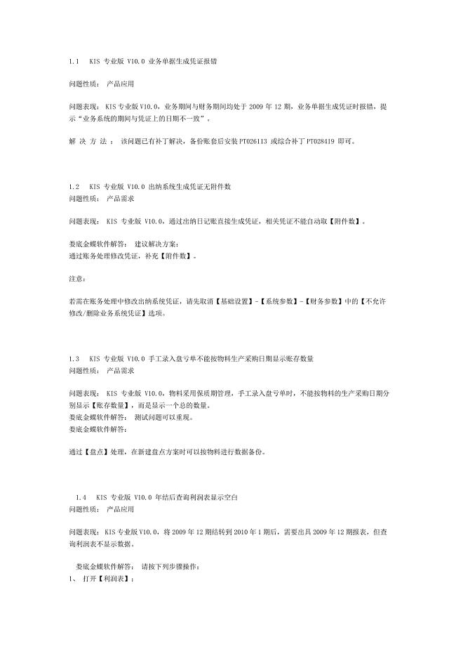 金蝶kis专业版问题集.doc