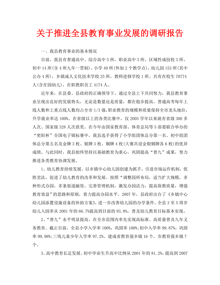 关于推进全县教育事业发展的调研报告_第1页