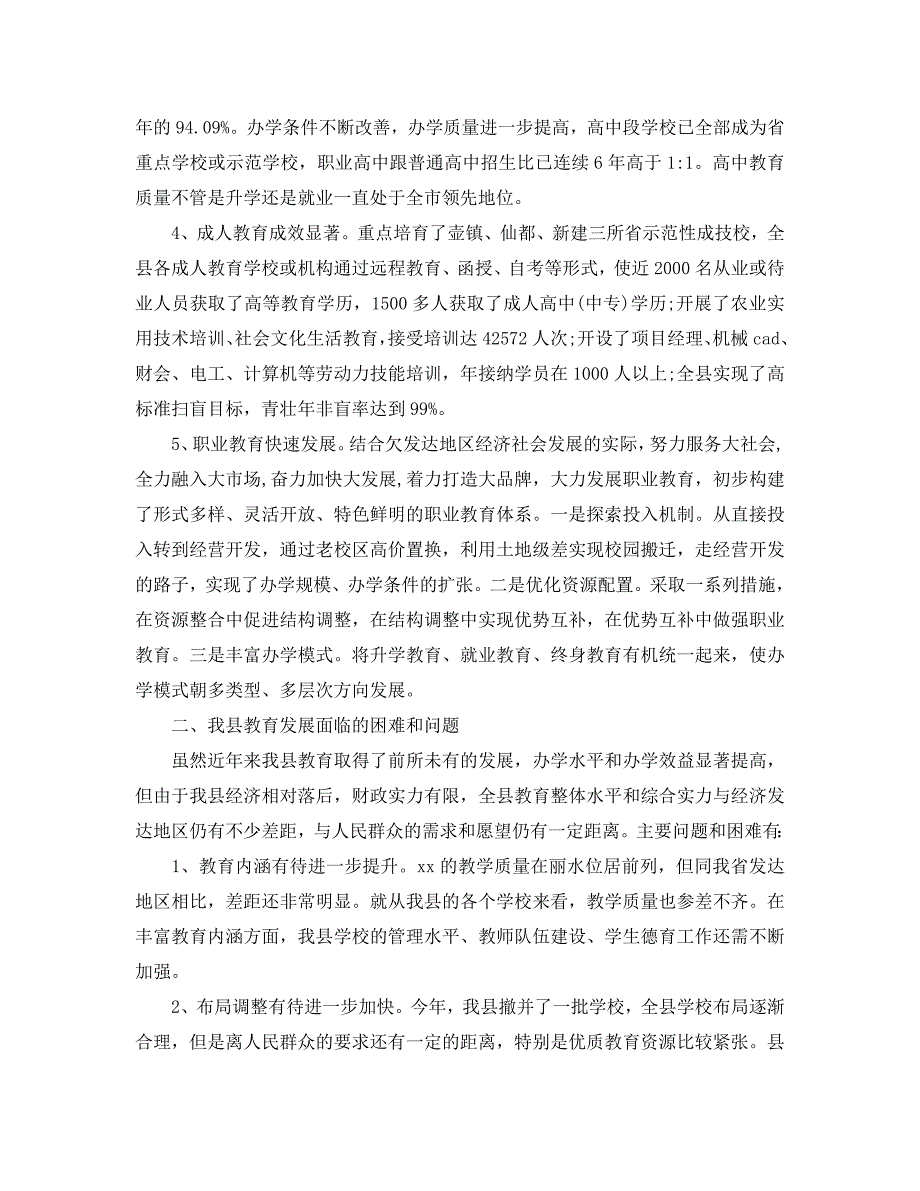 关于推进全县教育事业发展的调研报告_第2页