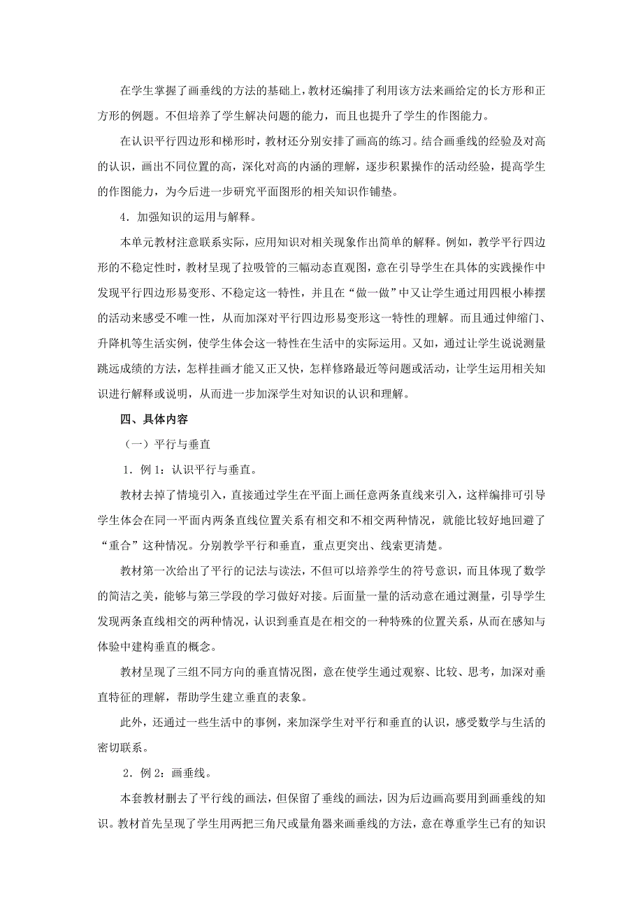 四年级上册第五单元“平行四边形和梯形”教材介绍.doc_第2页