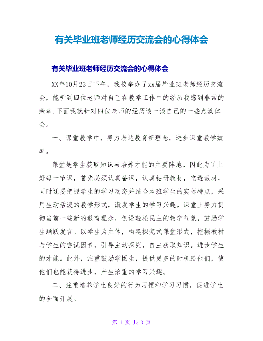 有关毕业班教师经验交流会的心得体会.doc_第1页