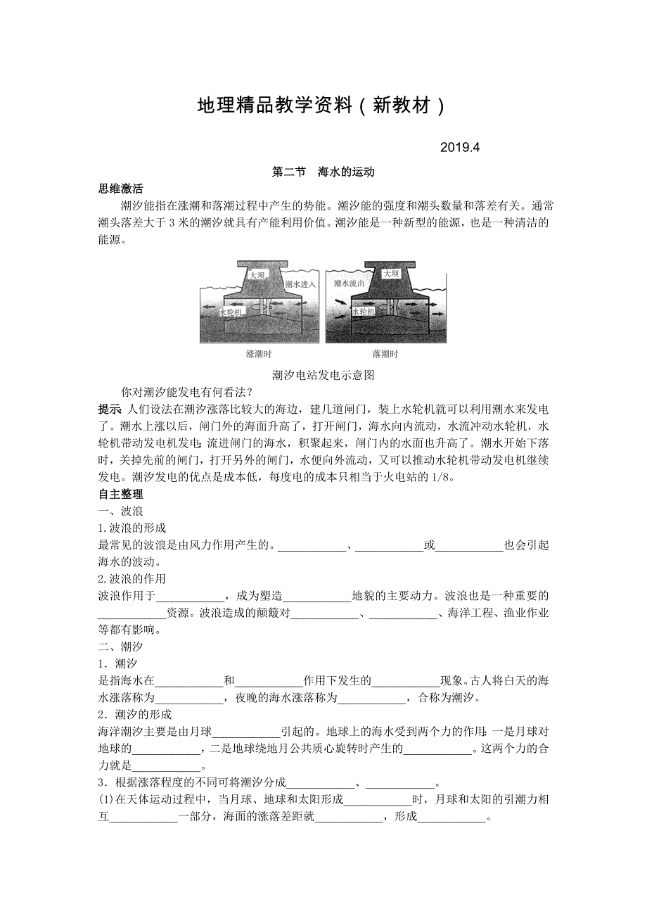 新教材 地理人教版选修2学案：知识导航 第三章第二节海水的运动 Word版含解析_第1页