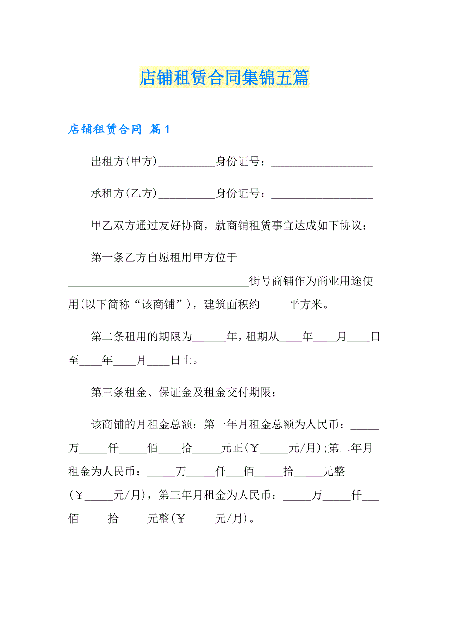 店铺租赁合同集锦五篇_第1页