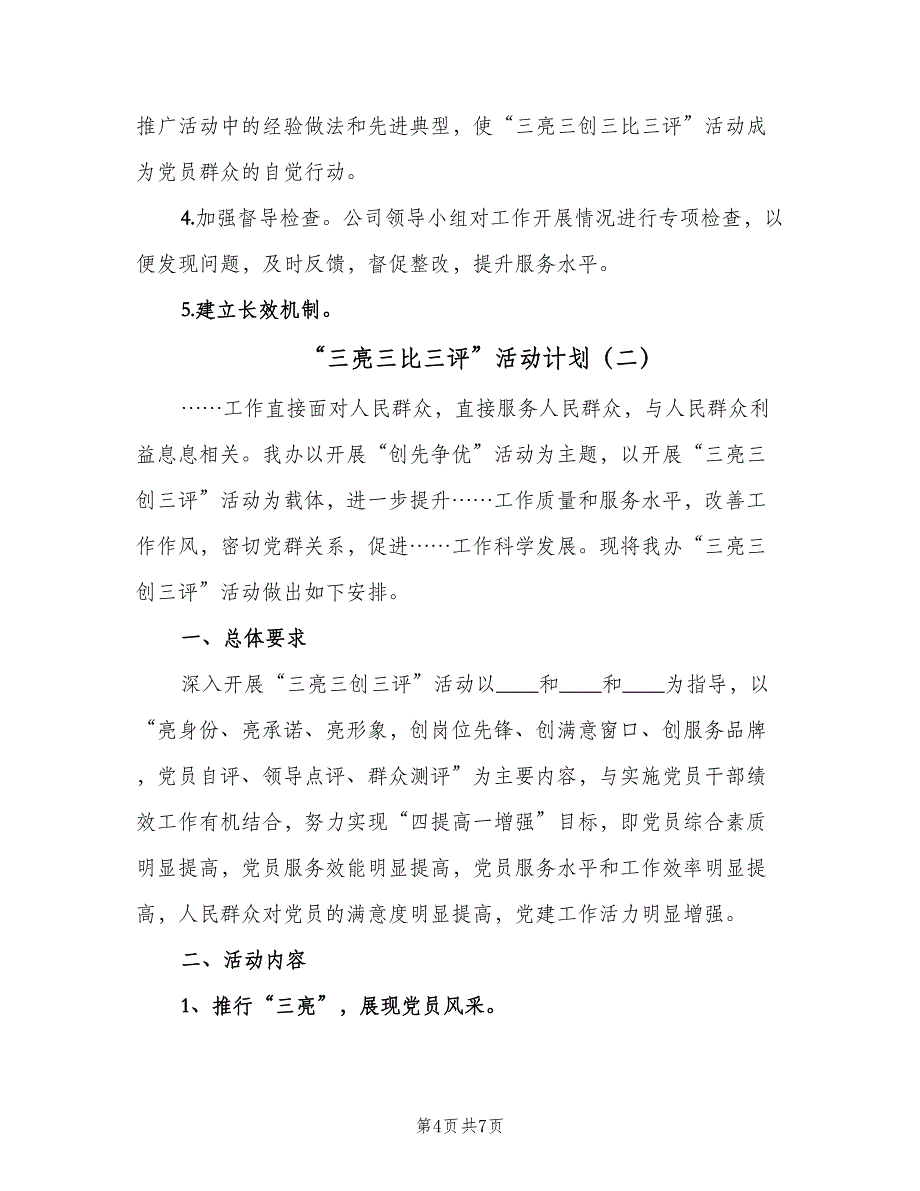 “三亮三比三评”活动计划（二篇）.doc_第4页