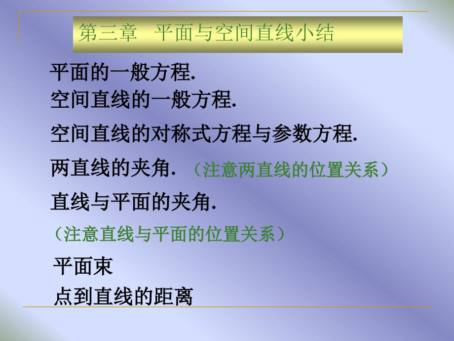 解析几何第四版吕林根许子道编第3章平面与空间直线小结课件_第1页