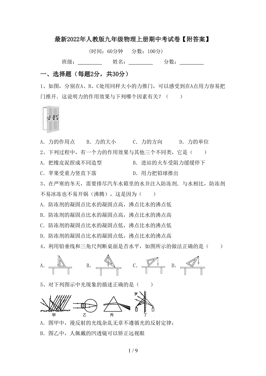 最新2022年人教版九年级物理上册期中考试卷【附答案】.doc_第1页