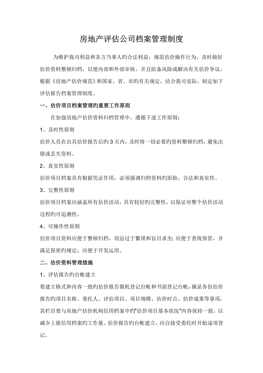 房地产评估公司档案管理新版制度_第1页