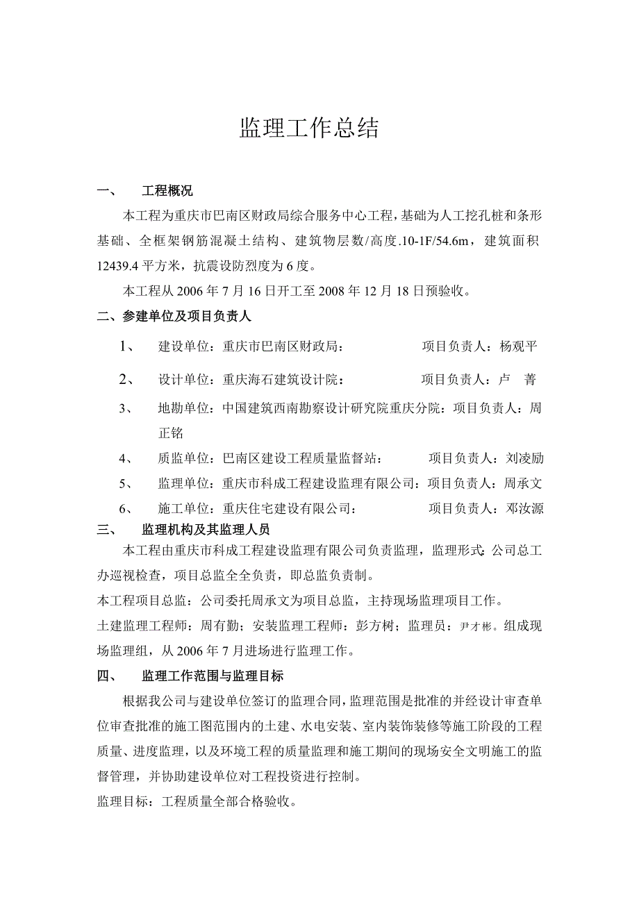 重庆市巴南区财政局综合服务中心工程监理工作总结.doc_第3页