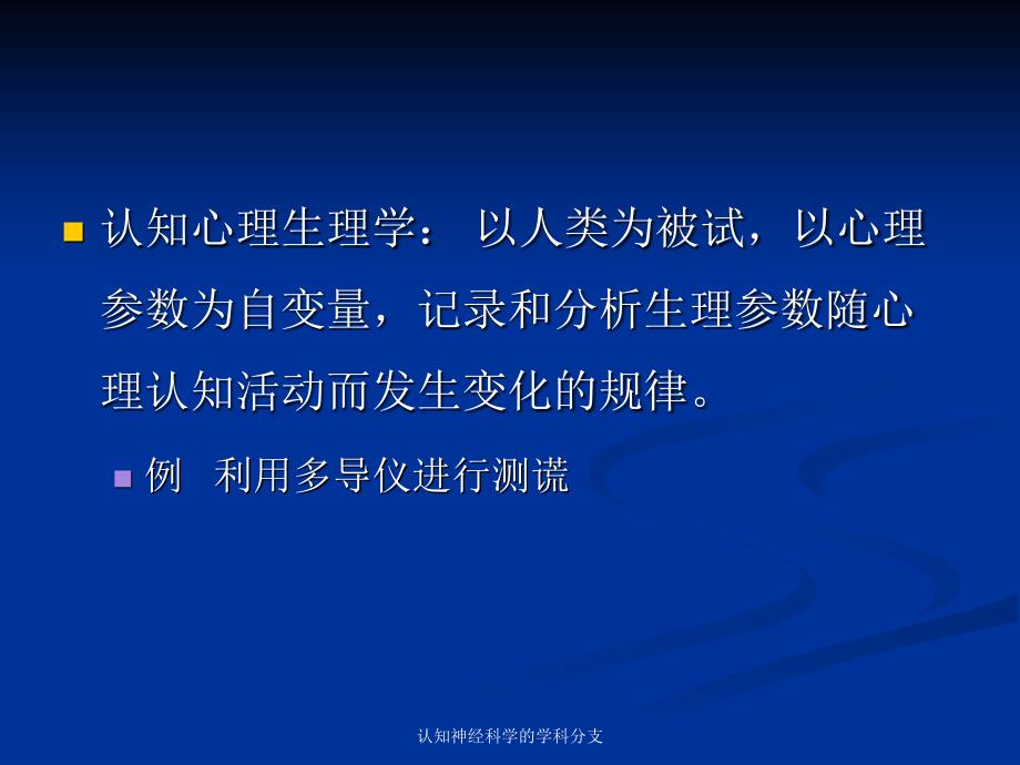 认知神经科学的学科分支课件_第3页